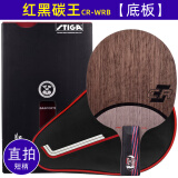 斯帝卡（Stiga） 红黑碳王7.6乒乓球拍底板斯蒂卡胶皮碳素7.6CR直板横板WRB专业级 直拍【单底板】【CRWRB】