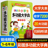 小学生多功能大字典 彩图大字版 硬壳精装磨边圆角不伤手 20余项学习功能立体解析7200余汉字 扫码听易混字辨析音频 推荐本书(课标学字)与新华字典(阅读查字)搭配使用