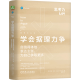 思考力丛书 学会提问 逻辑思维简易入门 学会据理力争 学会说不 专注力 白瑞推荐 学会据理力争:自信得体地表达主张,为自己争取更多