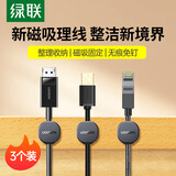 绿联桌面理线器数据线磁吸固定理线器收纳整理神器电脑网线免钉绕线卡扣夹子束线器3个装 黑色