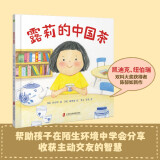 露莉的中国茶 一杯中国茶，建立起沟通的桥梁，为孩子打开看世界的眼光