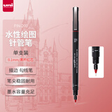 三菱（uni）0.1mm水性绘图针管笔 PIN-200美术设计描边笔勾线笔 黑杆红芯 单支装