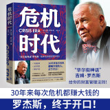 危机时代（危机中不亏钱还能赚钱的财富管理法则！)