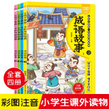 【包邮】小学生一二三四五六年级课外阅读书籍6-12岁推荐阅读书单 成语故事 彩图注音版全套四册小学生成语故事绘本大全