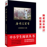 黑皮系列课外阅读：唐诗三百首（品读沉淀千年的智慧结晶，感受古典文化的无穷魅力）初中阅读