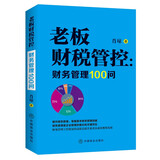 老板财税管控 : 财务管理100问