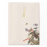 王武·花卉图册/出类艺术大家小品