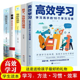 2022新版高效学习法 适用于小学初中高中看的提高成绩的书所谓学习效率高就是方法和习惯全套10册 高效学习法等你在清华北大哈佛凌晨四点半孩子为你自己读书初高中学生学霸笔记效率提分手册书籍 店长推荐高效