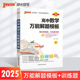 2025新高考数学真题全刷基础2000题决胜800题艺考1500题高考数学讲义基础2000题物理 生物1000题化学1500题英语2000题 2025版高中数学万能解题模板 附赠答案详解