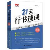 书行 21天行书速成共7册 硬笔字帖成人行楷专项训练字帖大学生入门控笔笔顺字帖初学者硬笔书法练习纸技法要领范字临摹实用书写