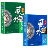 居家风水大全+家居风水100忌（全2册）风水学全书 中国风水学宝典