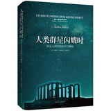 人类群星闪耀时 茨威格传世经典 八年级语文推荐书目 十位伟人 十个历史瞬间 十篇精彩绝伦的传记文章