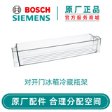 博世（Bosch） 博世冰箱配件抽屉冷藏室瓶架置物架 原厂配件西门子冰箱 对开门冰箱冷藏瓶架798904
