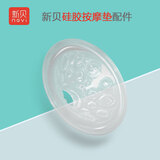 新贝吸奶器配件8768 8617/8615/8775/8782/8792/8754/8775电动配件 硅胶按摩垫