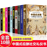【全新正版】全套10册 中国式应酬 一本高情商礼仪聊天术祝酒词大全商务社交与职场饭局酒桌锻炼口才沟通技巧 励志成功书籍