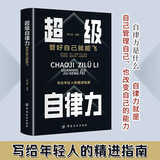 超级自律力：管好自己就能飞 改变自己提升自己完善自己的自律力 完善自己拖延心理学自我实现精英人士践行的人生理念 成功励志书籍