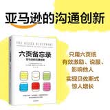【自营】六页备忘录：亚马逊的沟通创新 《乔布斯的魔力演讲》《像TED一样演讲》作者卡迈恩·加洛新作 六页纸提高沟通效率和说服力 实现贝佐斯式增长