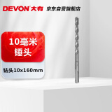 大有（Devon）电锤钻头圆柄两坑两槽穿墙水泥混凝土建工钻头   10x160