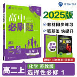 2025版高中必刷题 高二上 化学 选择性必修一 化学反应原理 苏教版 教材同步练习册 理想树图书