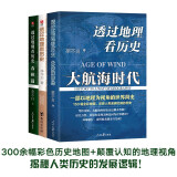 《透过地理看历史+春秋篇+大航海时代》新三本套装