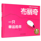 乐乐趣3-6岁儿童绘本：布丽奇 一只幸运的羊 乐乐趣 3-6岁 人生哲理幼儿园故事书 乐观豁达幸运总会不期而至