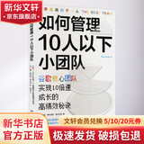 如何管理10人以下小团队 谷歌核心团队实现10倍速成长的秘诀 (波)彼得·费利克斯·格日瓦奇 著 程雨枫 译 广东旅游出版社 书籍
