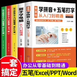 全套5册 office办公软件教程书零基础自学电脑计算机应用ppt表格制作excel函数公式大全学习拼音十五笔打字新手速成入门到精通书籍