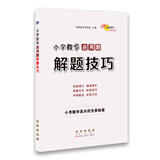 小学数学应用题解题技巧 68所名校图书A