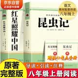 昆虫记+红星照耀中国全套2册八年级上册必读名著 原著正版完整无删减青少年版初中生课外阅读必读书籍 人教版语文教材配套阅读赠核心考点手册 老师推荐 初二上册学生阅读中小学教辅图书 开学季