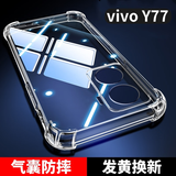 尘卡 适用vivo Y77手机壳vivoY77全包镜头软壳V2219A新款5G气囊防摔外壳透明硅胶保护套超薄简约男女 手机壳 新升级保护镜头四角气囊硅胶软壳