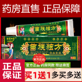 【官方大药房直售】苗族独方官方正品直售草本乳膏皮肤草本抑菌软膏苗簇独方草本乳膏瘙痒外用 一贈一到手二盒装