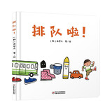乐悠悠亲子图画书系列：排队啦！ 新版六一儿童节礼物女孩男孩 早教启蒙