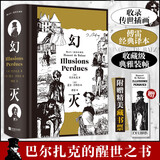 【当当 正版包邮】后浪插图珍藏版 幻灭 傅雷译 巴尔扎克的醒世之书