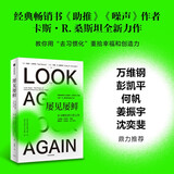 屡见屡鲜 在习惯化的日常之外 经典畅销书 助推 噪声 作者全新力作 万维钢 彭凯平 何帆 姜振宇 沈奕斐推荐 行为经济学 心理学 个人决策 幸福感