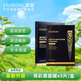 EAORON澳容玻尿酸谷胱甘肽水光针精华面膜补水保湿敏感肌孕妇可用 【提亮肤色】水光净透面膜5片/盒 25ml*5