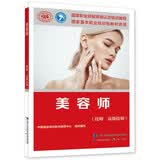 美容师（技师 高级技师）--国家职业技能等级认定培训教程