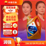 昆仑润滑油 润强 全合成机油 汽机油 汽车保养 5W-30 SN PLUS 4L