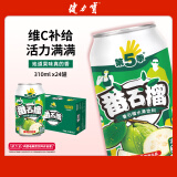 健力宝水果饮料番石榴汁芭乐口味罐装310ml*24罐 整箱 第5季系列