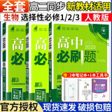 【高二必刷题】2025高中必刷题高二新教材数学英语选修一选修二选修三上下册物理化学选择性必修一二三人教版新高考选修二三同步课本训练狂K重点练习册高二必刷题 【高二生物】人教版选修一、二、三（3本）