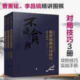 曹薰铉、李昌镐精讲围棋系列第五辑：精讲围棋对局技巧（套装3册）