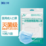 三奇一次性医用口罩成人熔喷透气无纺布三层舒适防护灭菌级防尘防飞沫 【成人灭菌级】医用口罩10只（1袋*10只）