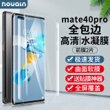 Noualn 华为mate40Pro/+/Rs手机膜水凝膜高清膜非钢化软膜曲面全屏覆盖全包边前后膜防摔防爆屏幕保护膜 Mate40Pro/+/RS丨前膜2片丨高清