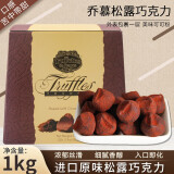 乔慕（Truffles） 法国Truffles原味黑松露巧克力进口吃货零食生日送礼盒装1000g 松露巧克力1盒