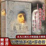 【正版包邮】列奥纳多达芬奇传 樊登推荐 凡人到天才创造力密码 艾萨克森 文艺复兴世界历史名人列昂纳多