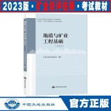 现货 2024现行版新版矿业权评估师职业资格考试教材 评估实务与案例 专业能力 中国大地出版社 地质与矿业工程基础