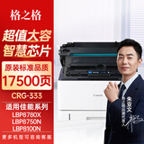 格之格CRG-333硒鼓 适用佳能Canon LBP8100N LBP8750N LBP8780X打印机墨盒 鼓粉一体