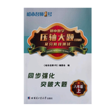 新版哈市名师一号8年级数学上册压轴大题同步强化突破大题