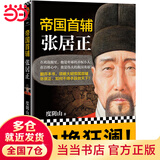 帝国首辅：张居正（《知行合一王阳明》《深不可测：刘伯温》《意志征服世界：成吉思汗》等畅销书作者度阴山代表作！）