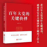 百年大党的关键抉择