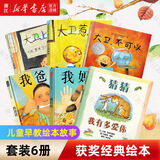 【新华书店绘本自选】我爸爸我妈妈全6册获奖经典绘本 猜猜我有多爱你 1-2-3-6岁儿童早教幼儿宝宝绘本故事书大卫不可以幼儿园图书 大卫不可以绘本系列全套 【全6册】获奖经典绘本